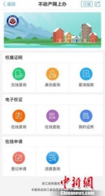 “浙里办”APP不动产网上办页面。　张斌 摄 - 浙江新闻网